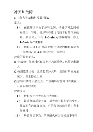 冲天炉故障及维修