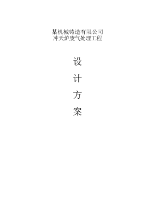 冲天炉废气处理