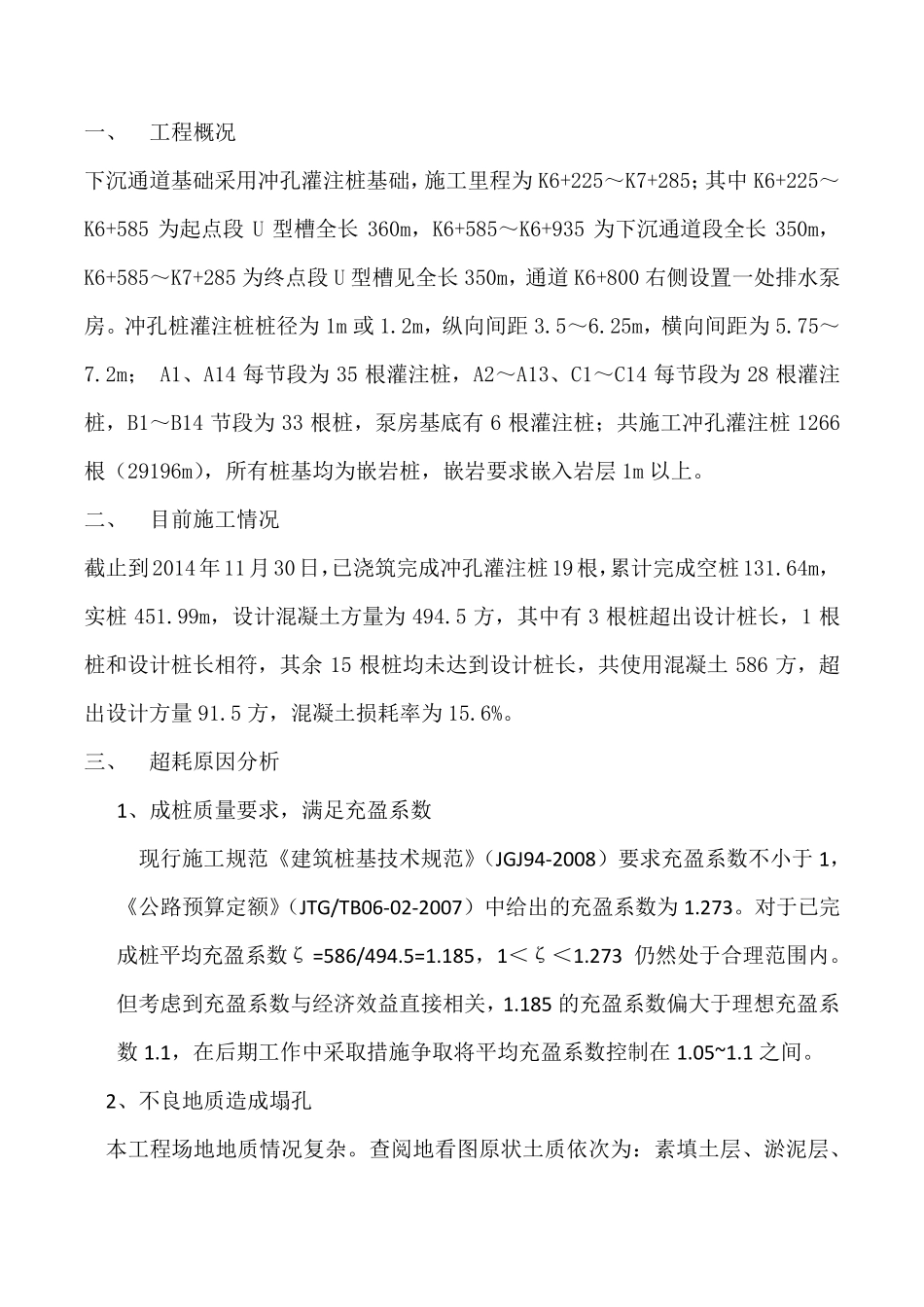 冲孔桩混凝土超耗原因分析_第1页