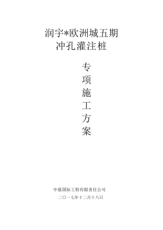 冲孔灌注桩专项施工方案