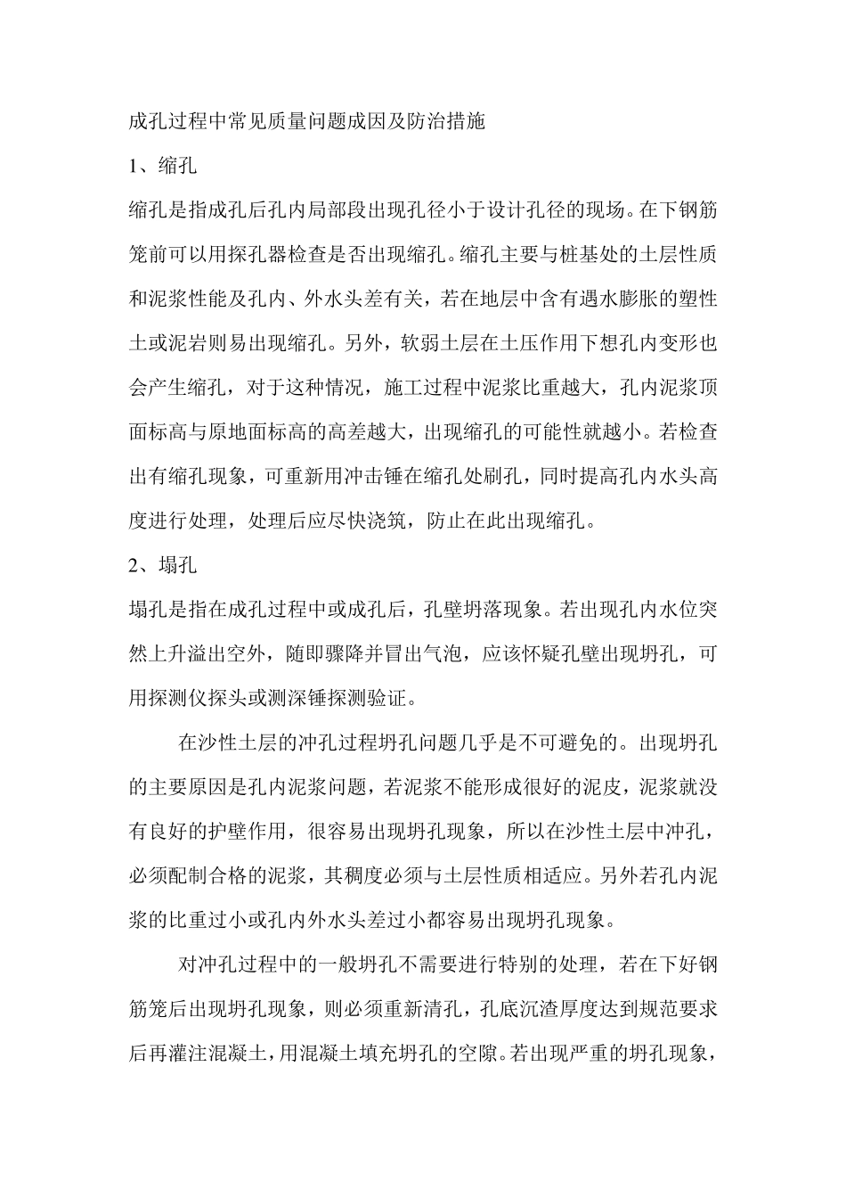 冲孔灌注桩施工中的常见问题及防治措施_第1页