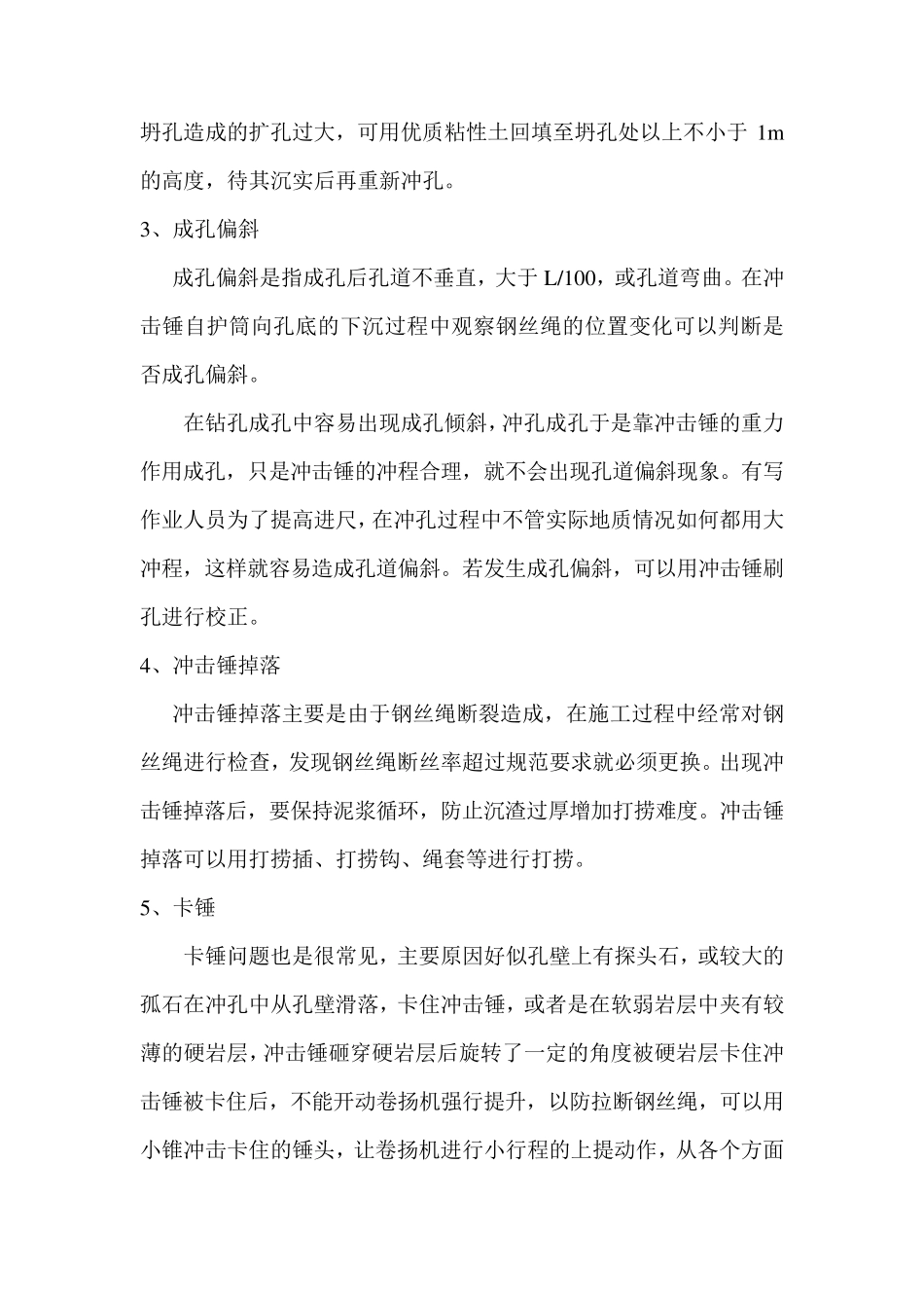 冲孔灌注桩施工中的常见问题及防治措施_第2页