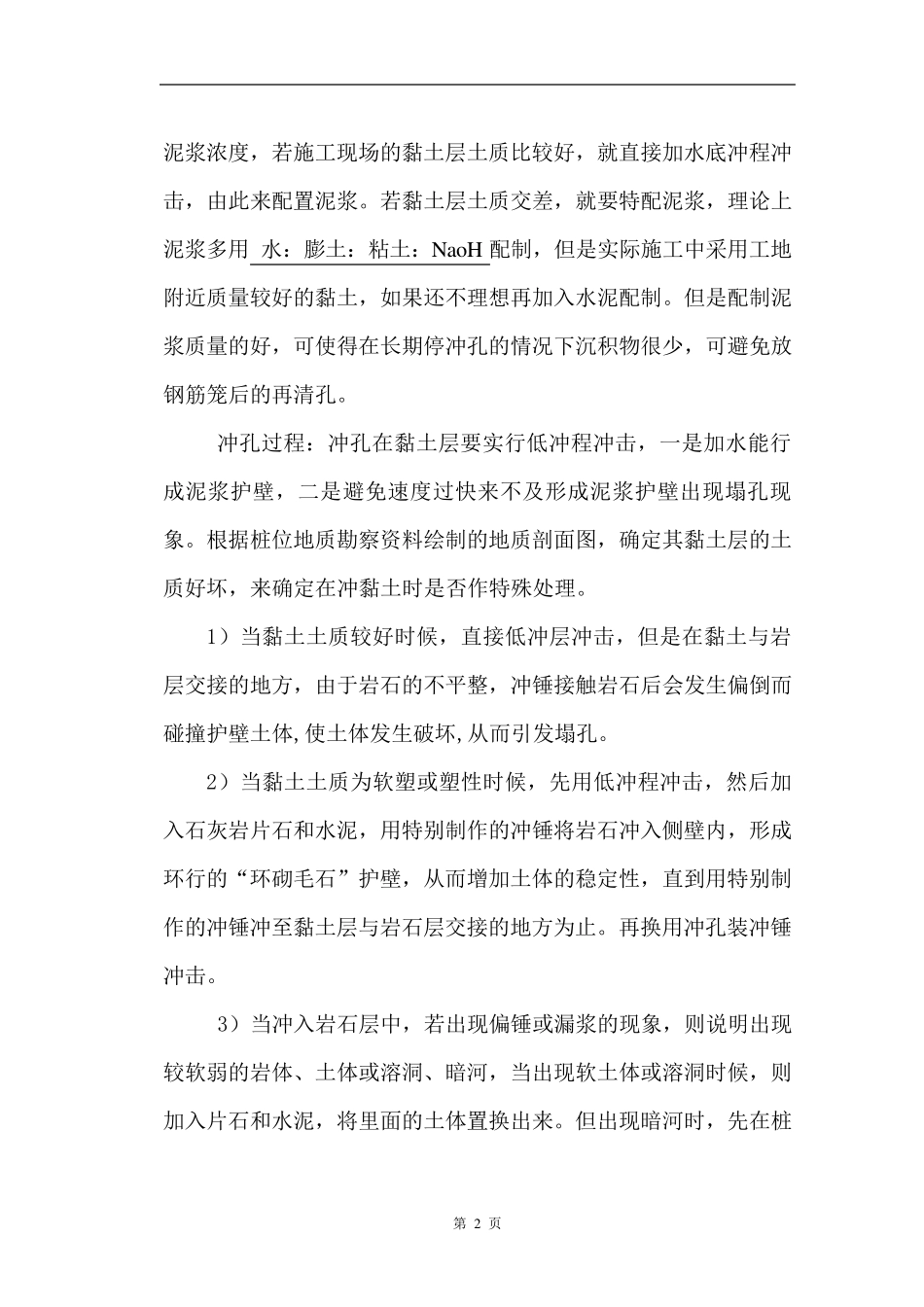 冲孔灌注桩施工工艺及塌孔防范措施_第2页