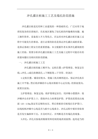 冲孔灌注桩施工工艺及塌孔防范措施