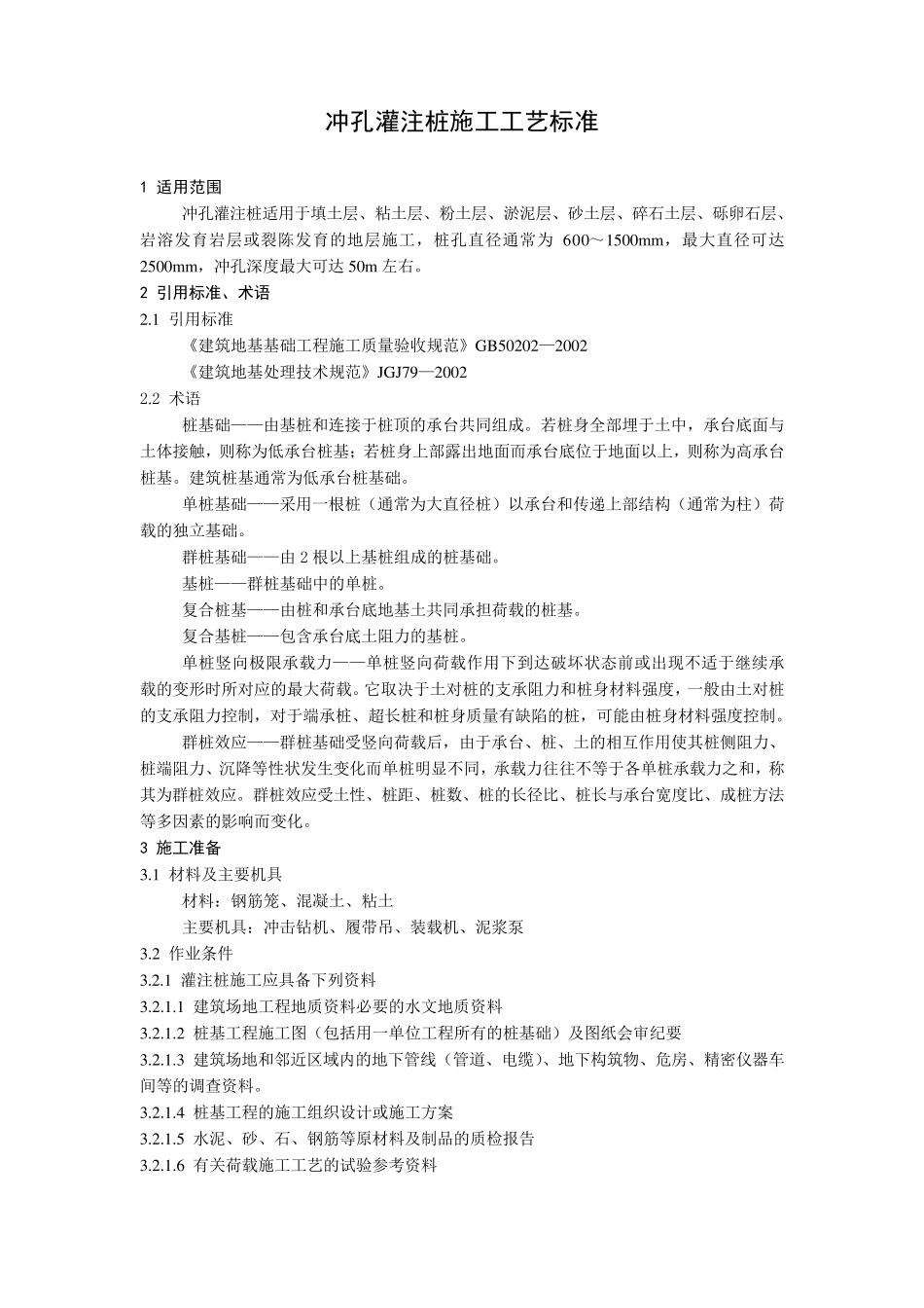 冲孔灌注桩施工工艺标准_第1页