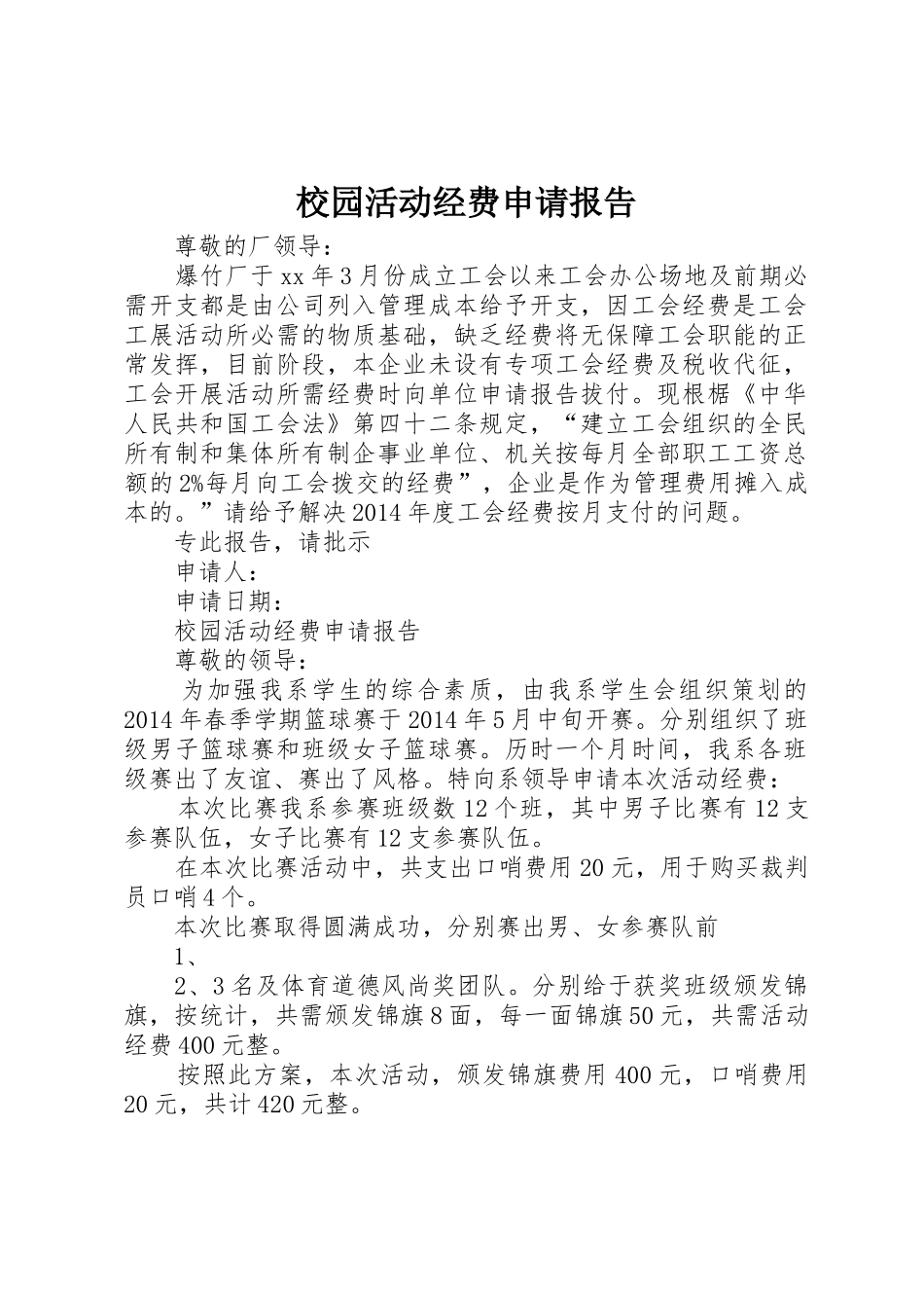校园活动经费申请报告_第1页