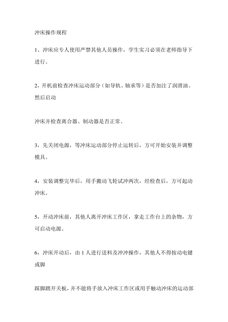 冲床操作规程_第1页