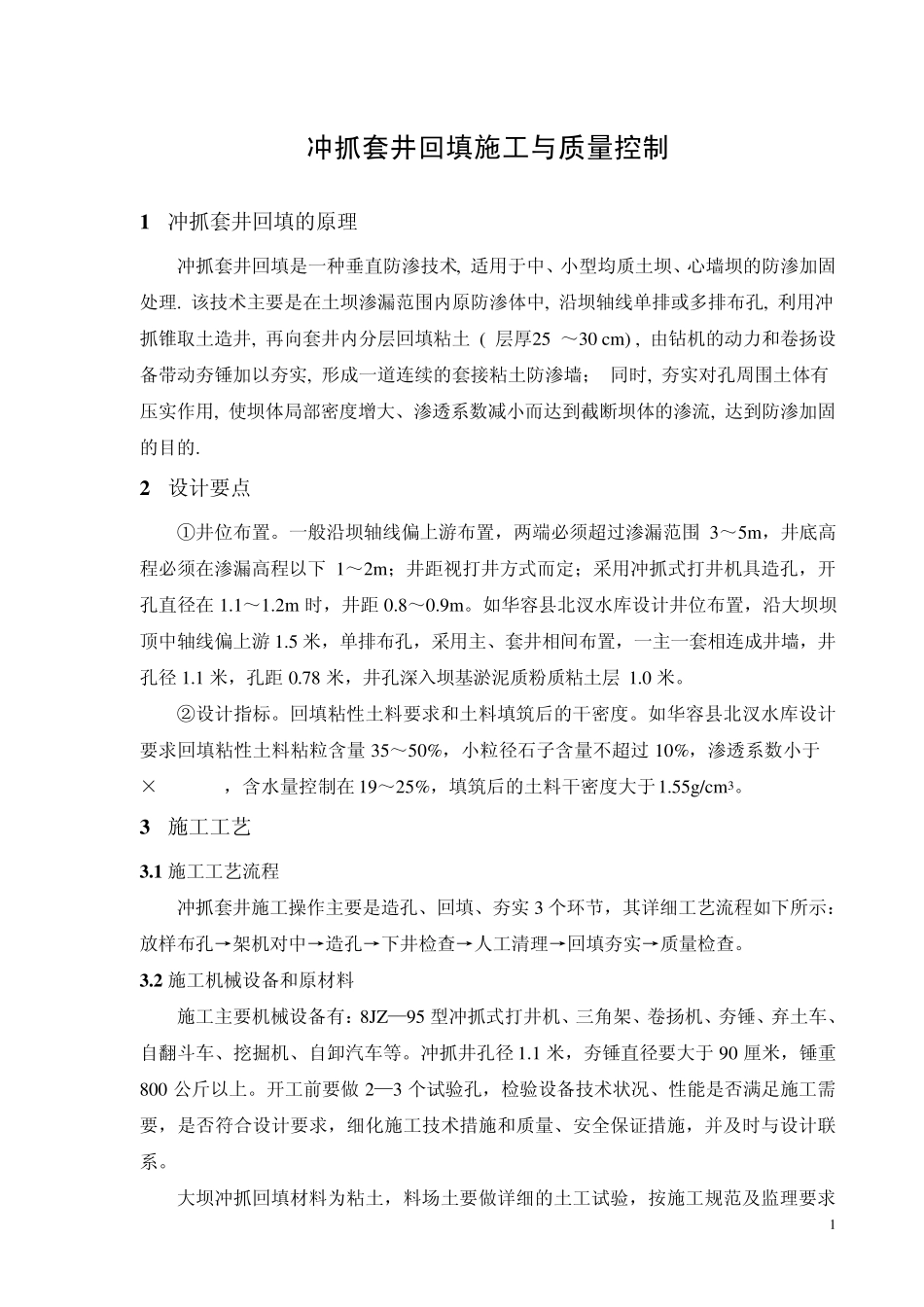 冲抓回填技术_第1页