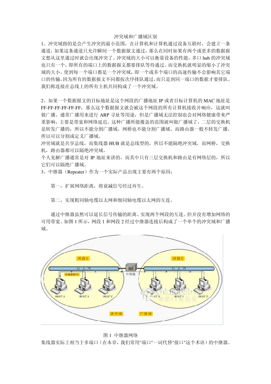 冲突域和广播域区别_第1页