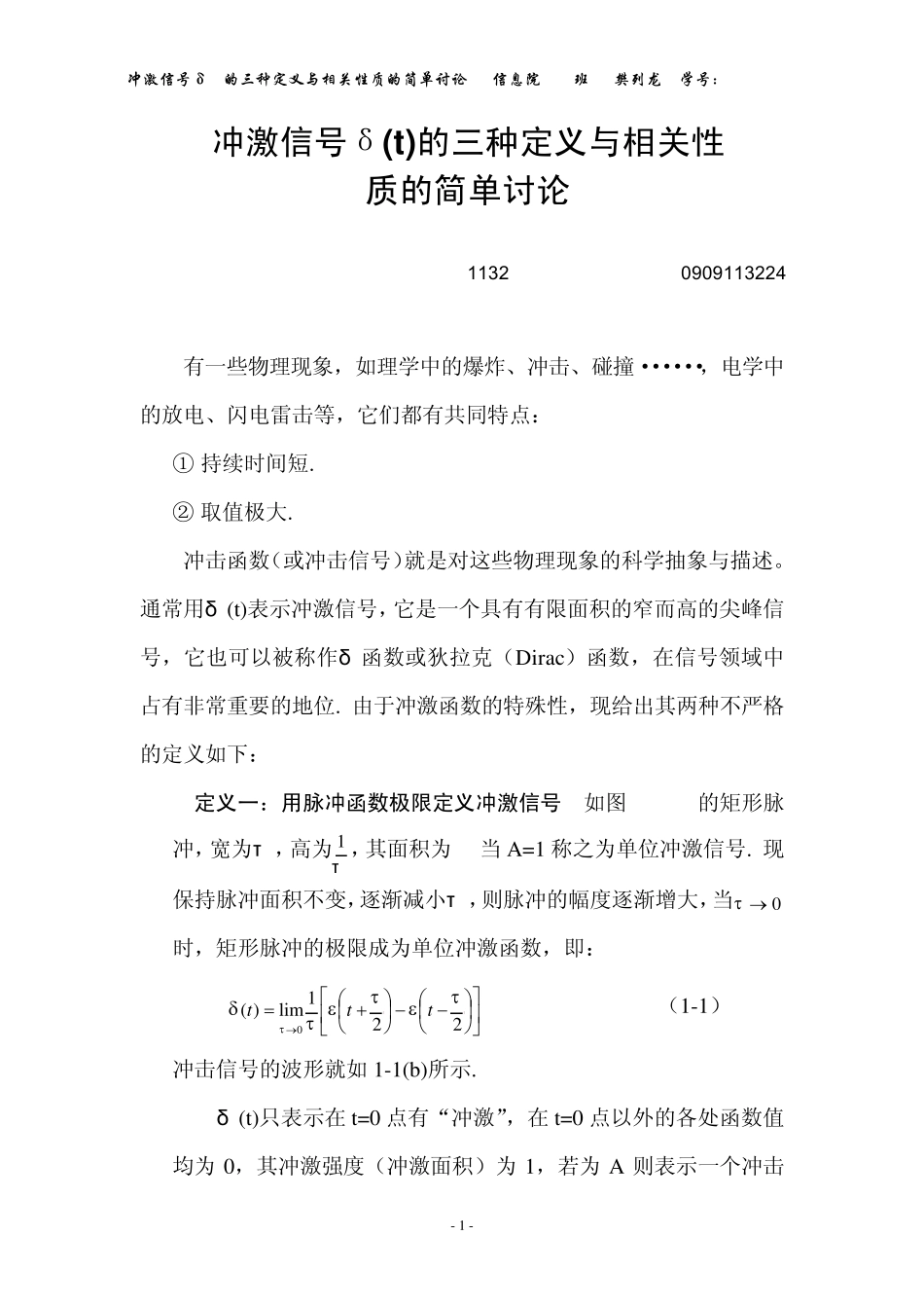 冲激信号δ(t)的三种定义与相关性质的简单讨论_第1页