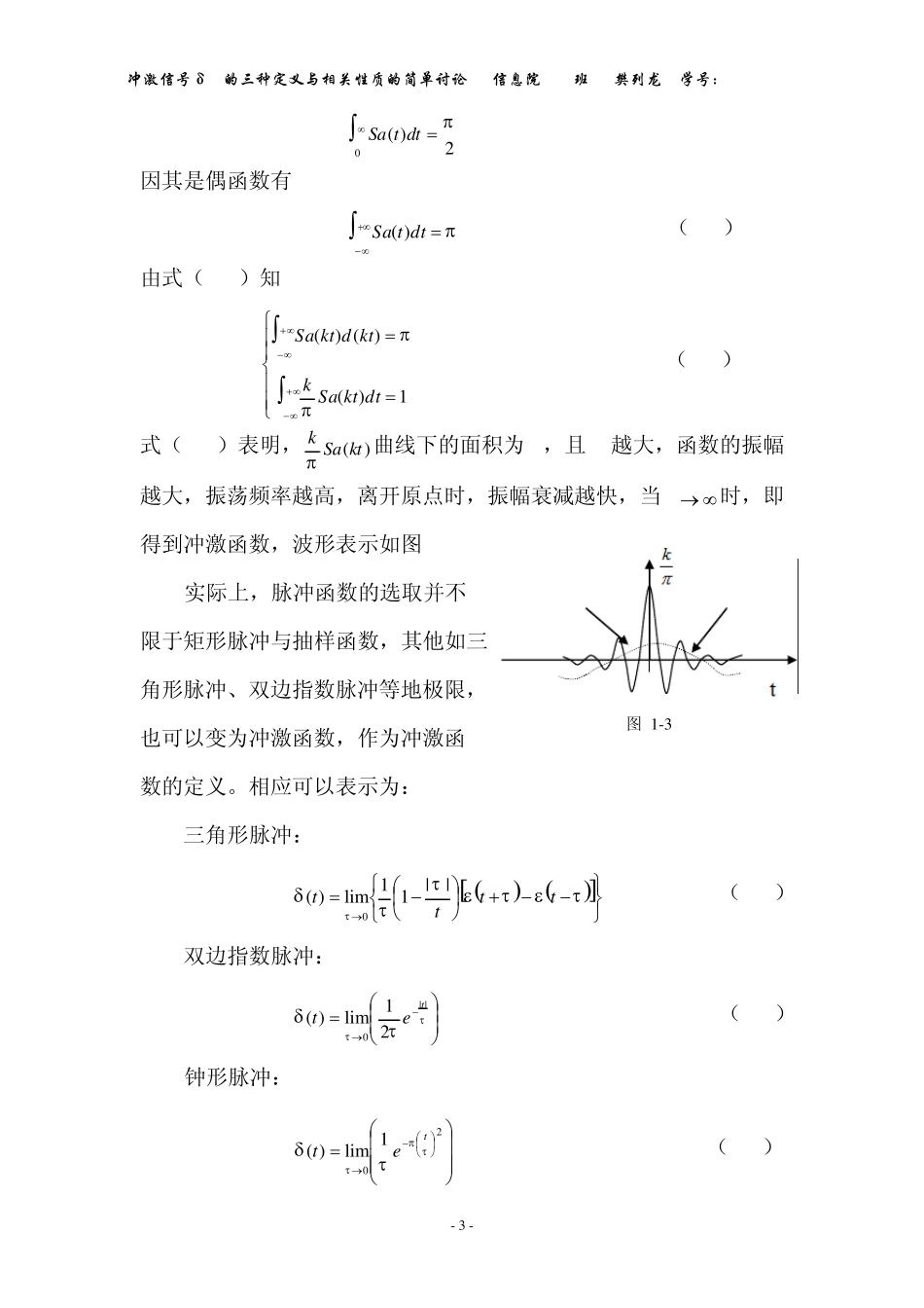 冲激信号δ(t)的三种定义与相关性质的简单讨论_第3页