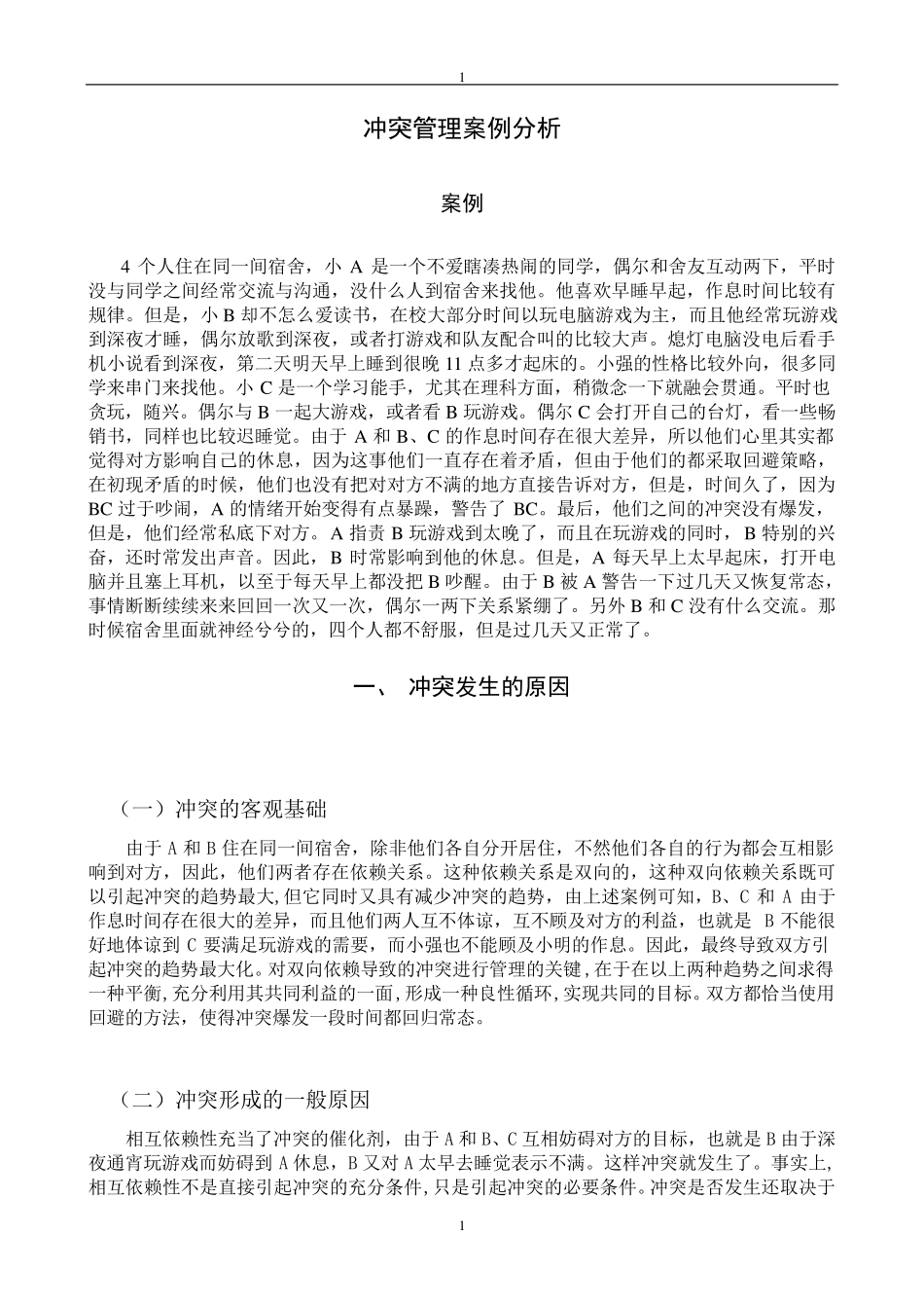 冲突管理案例分析_第1页