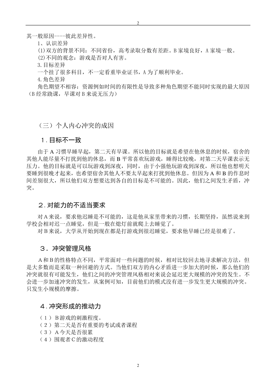 冲突管理案例分析_第2页