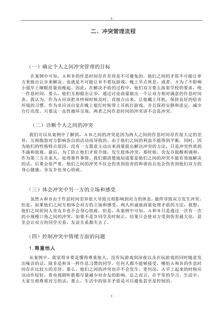 冲突管理案例分析_第3页