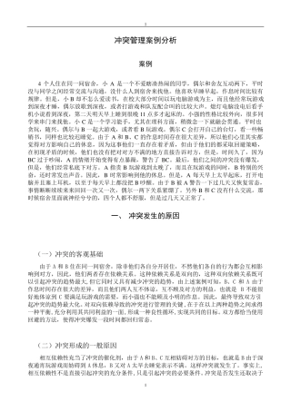 冲突管理案例分析