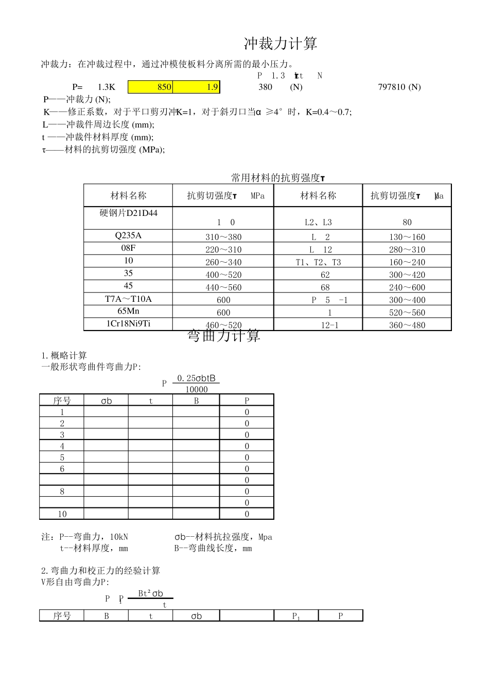 冲裁、弯曲、拉深力计算_第1页