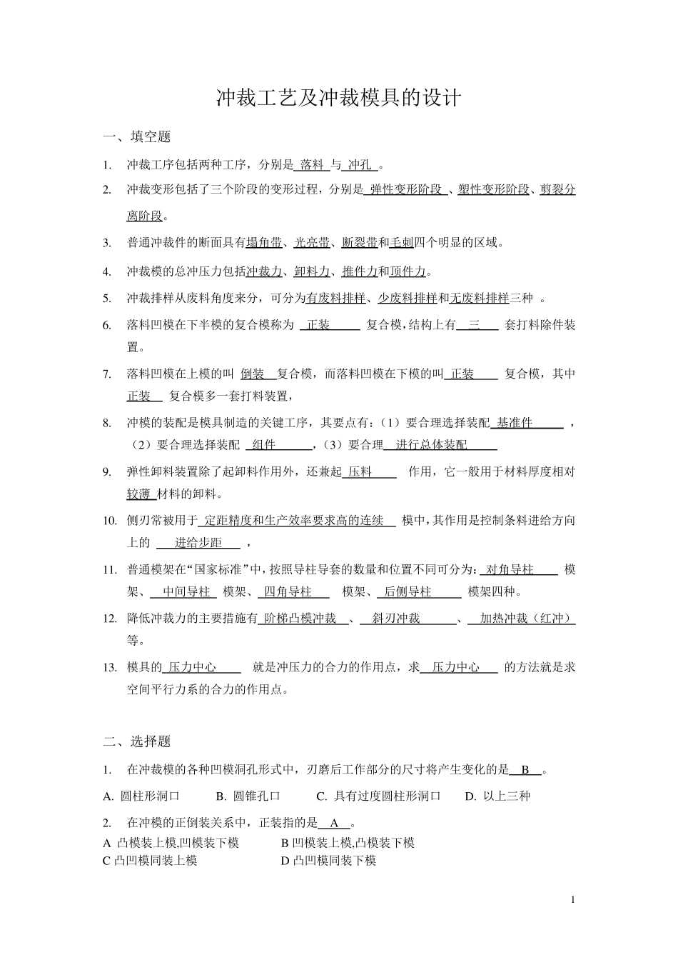 冲裁工艺及冲裁模具的设计复习题_第1页