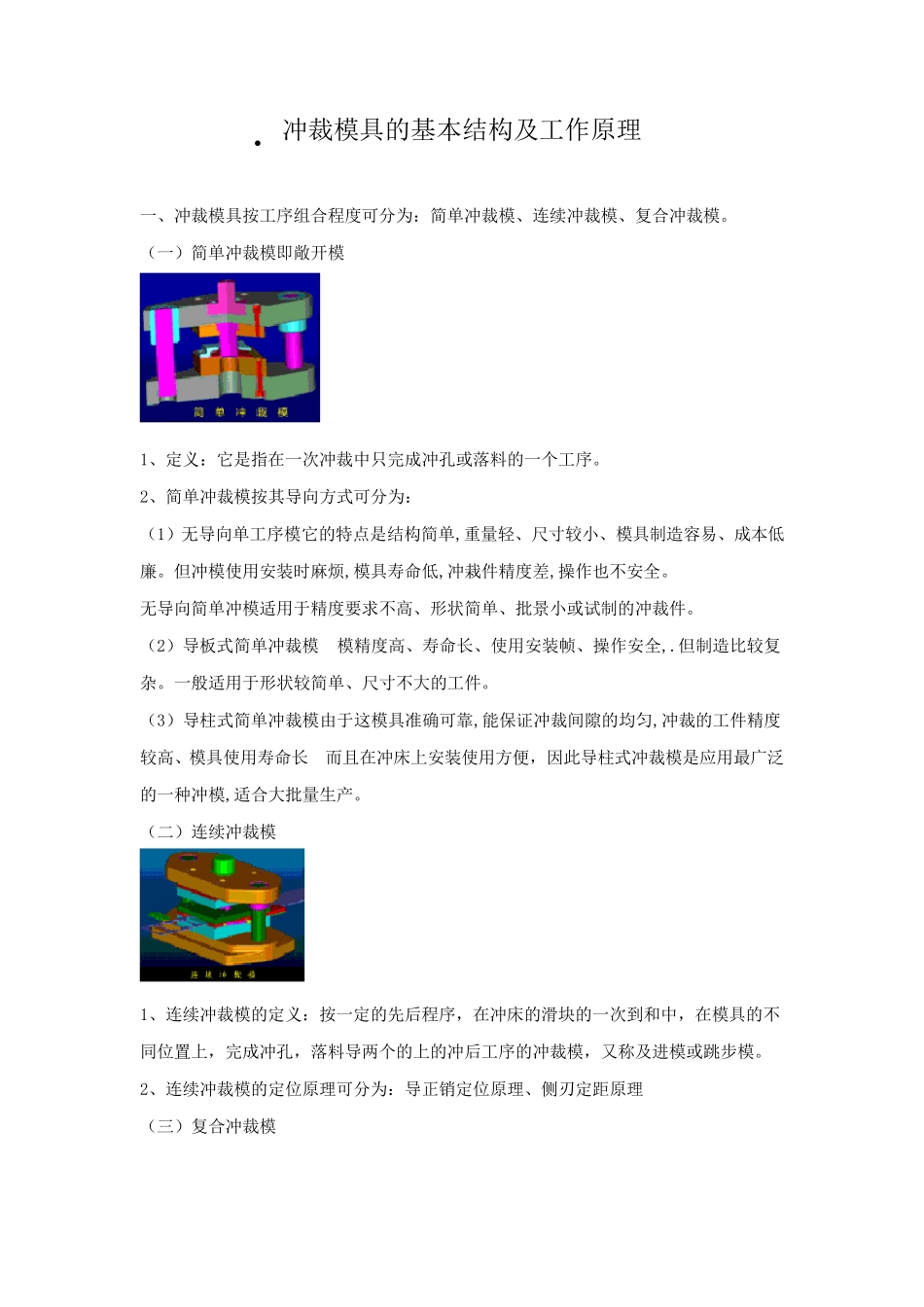 冲裁模具的基本结构及工作原理_第1页