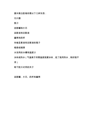 冲黑白胶卷的方法