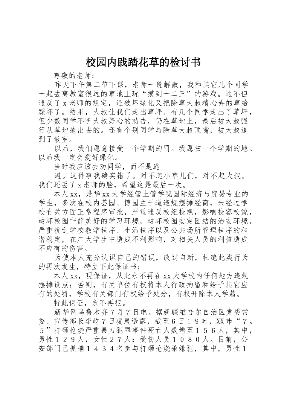 校园内践踏花草的检讨书_第1页