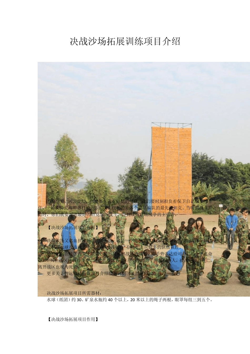 决战沙场拓展训练项目介绍_第1页