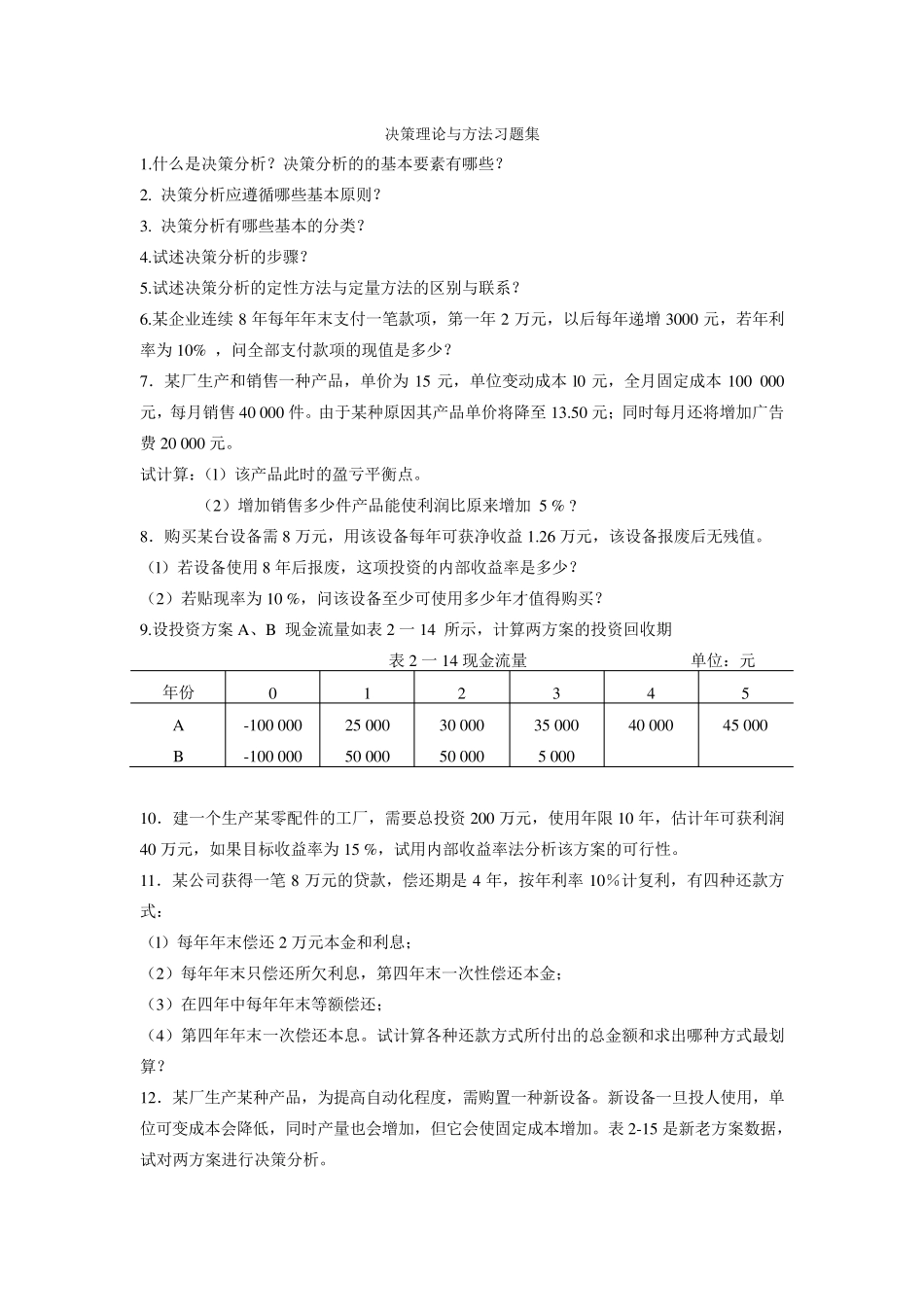 决策分析习题集_第1页