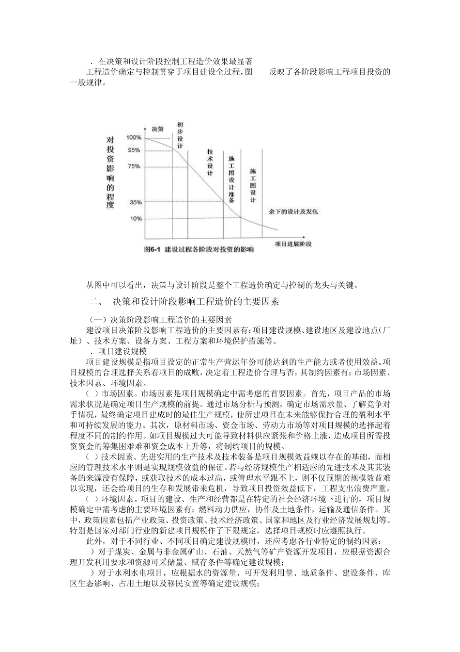 决策和设计阶段工程造价确定与控制概述_第2页