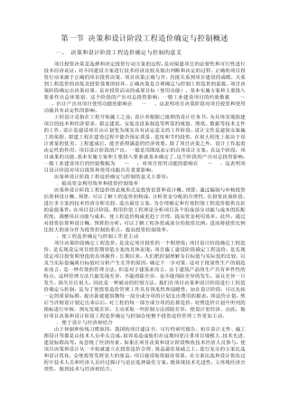 决策和设计阶段工程造价确定与控制概述