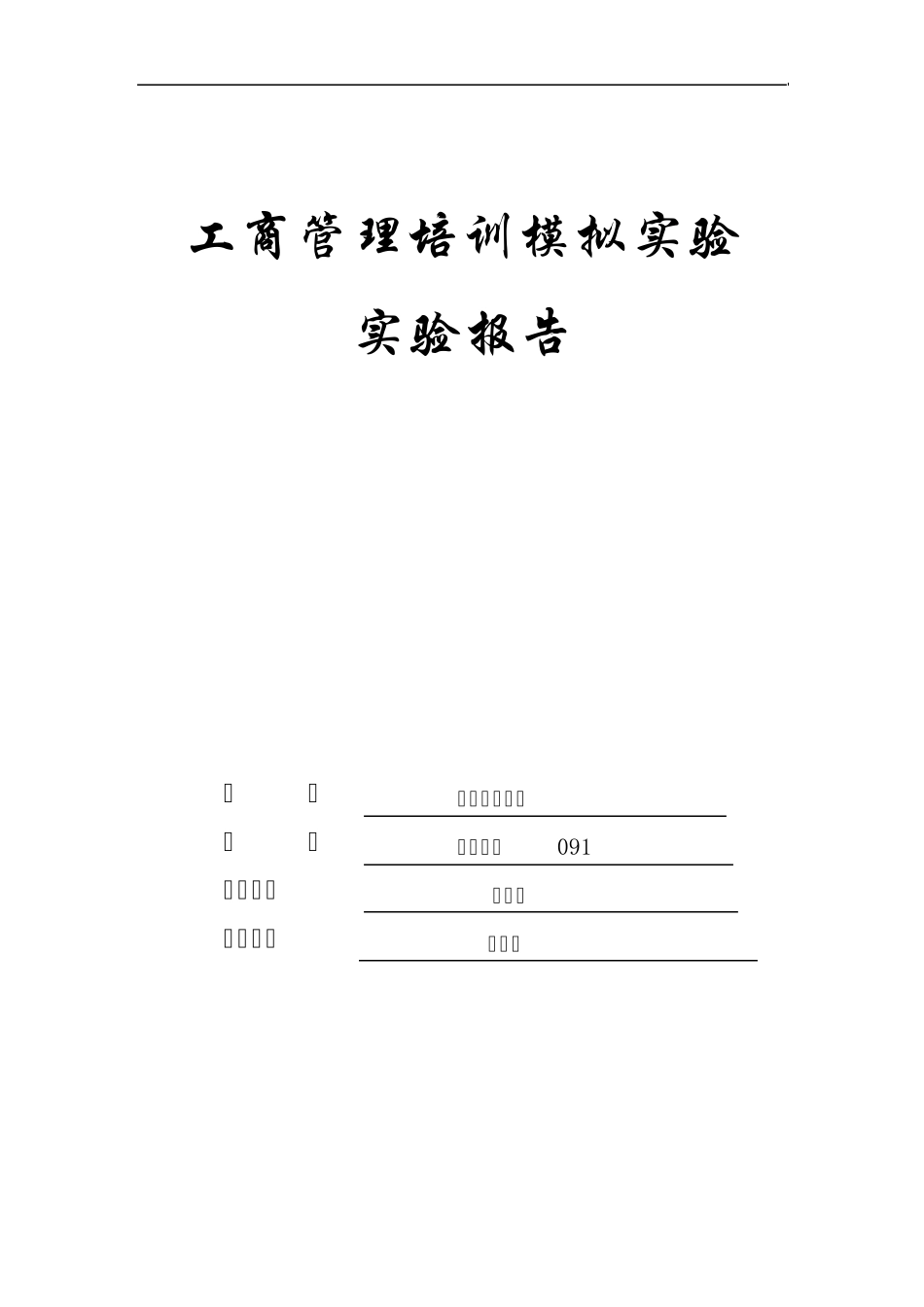 决策天地工商管理模拟实验报告_第1页