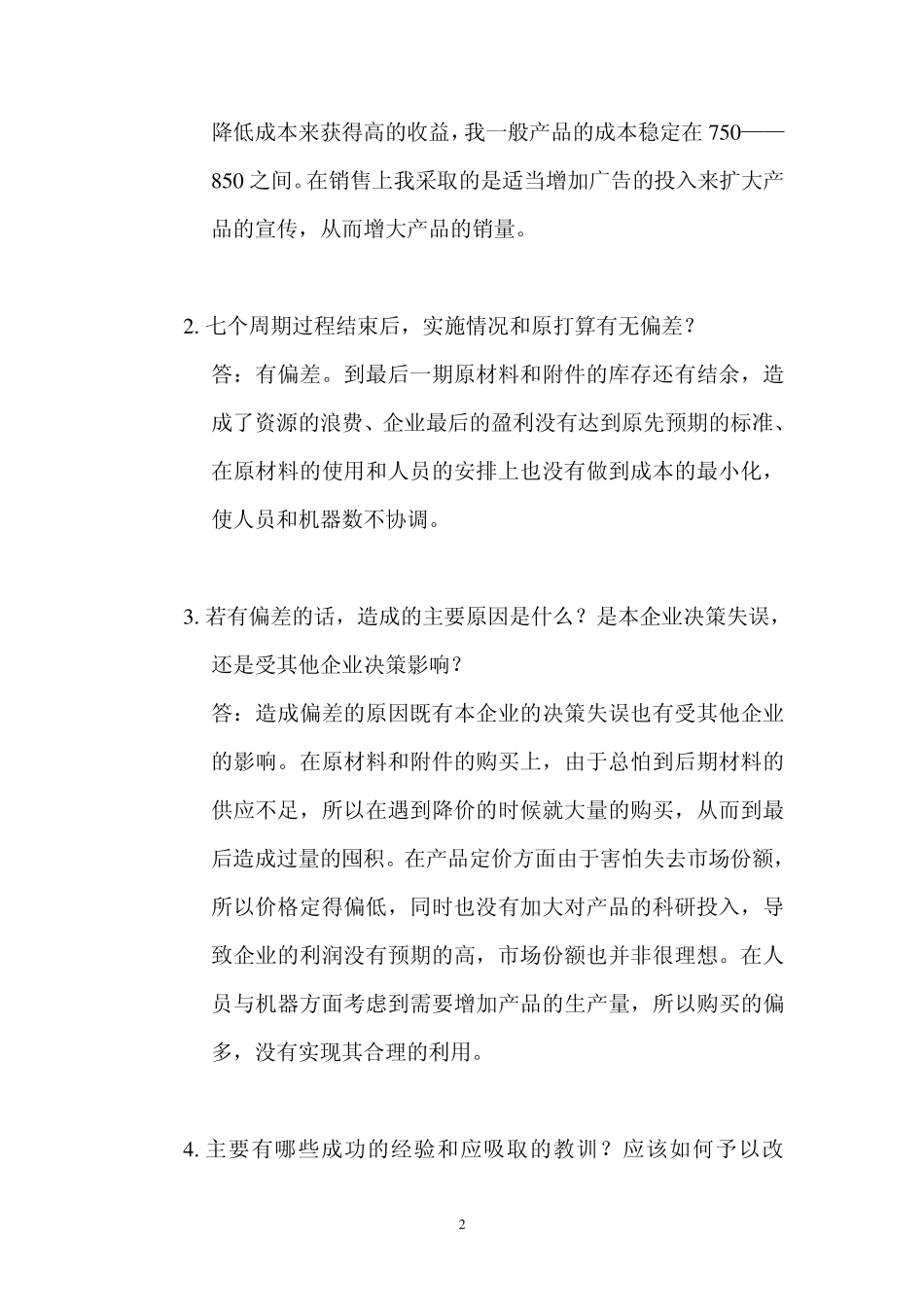 决策天地工商管理模拟实验报告_第3页