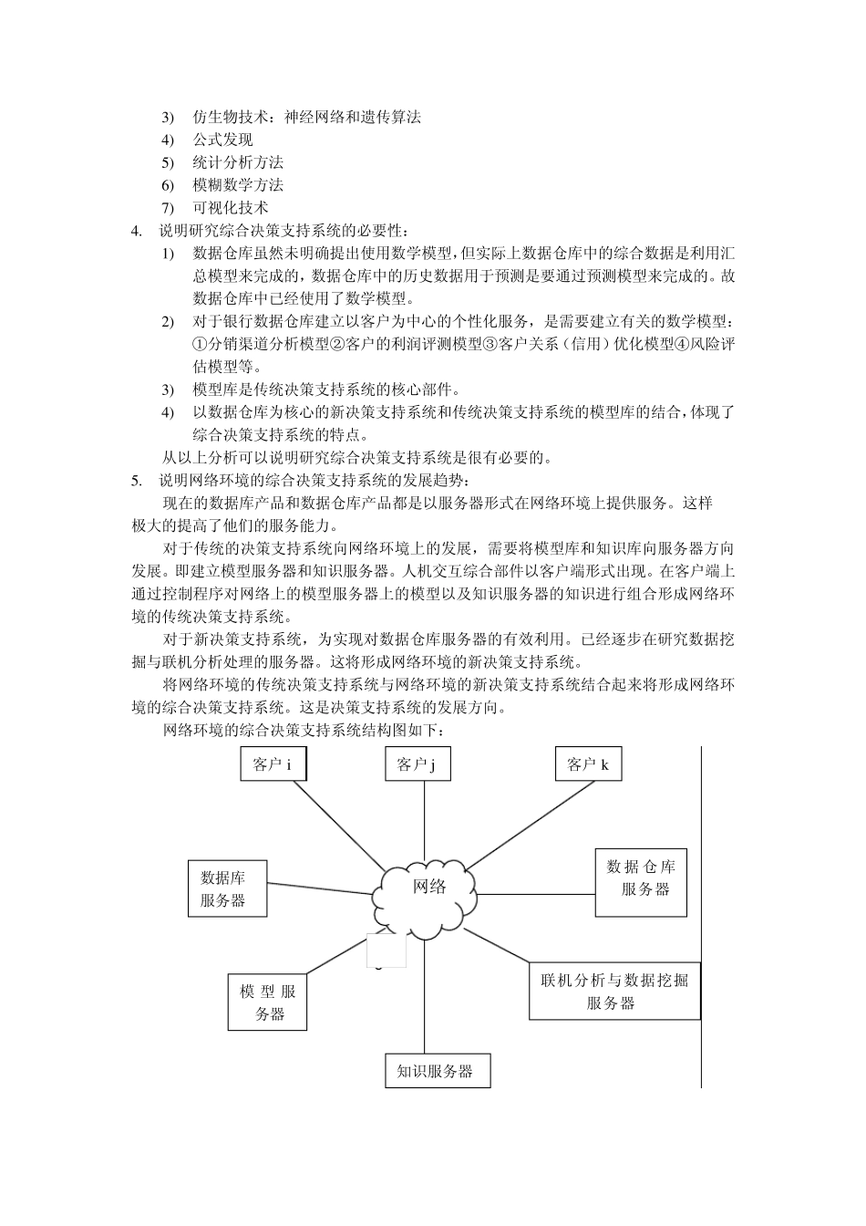 决策支持系统试题答案_第2页