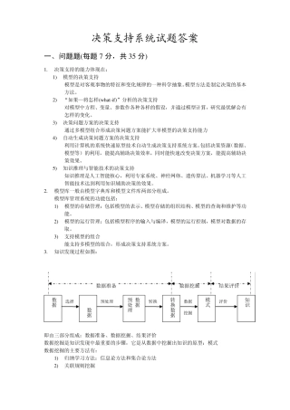 决策支持系统试题答案