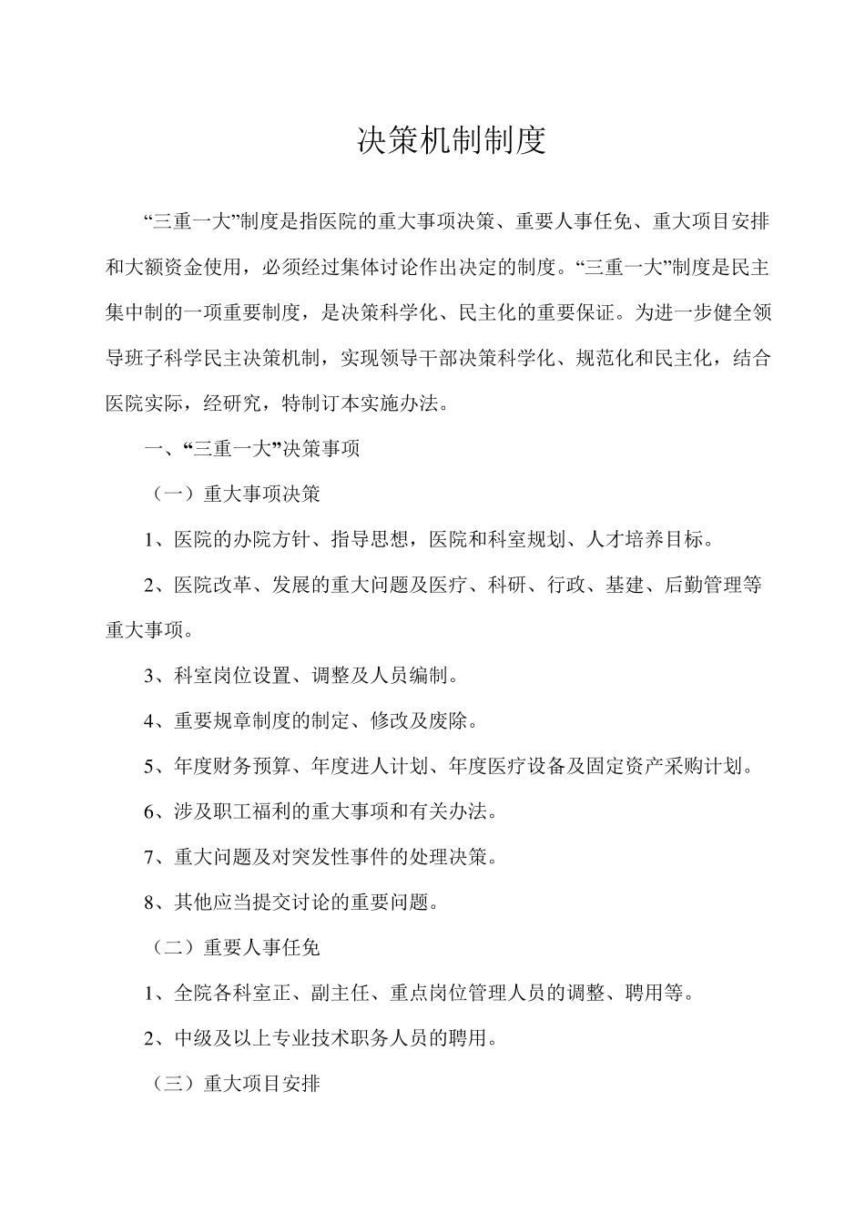 决策机制制度_第1页