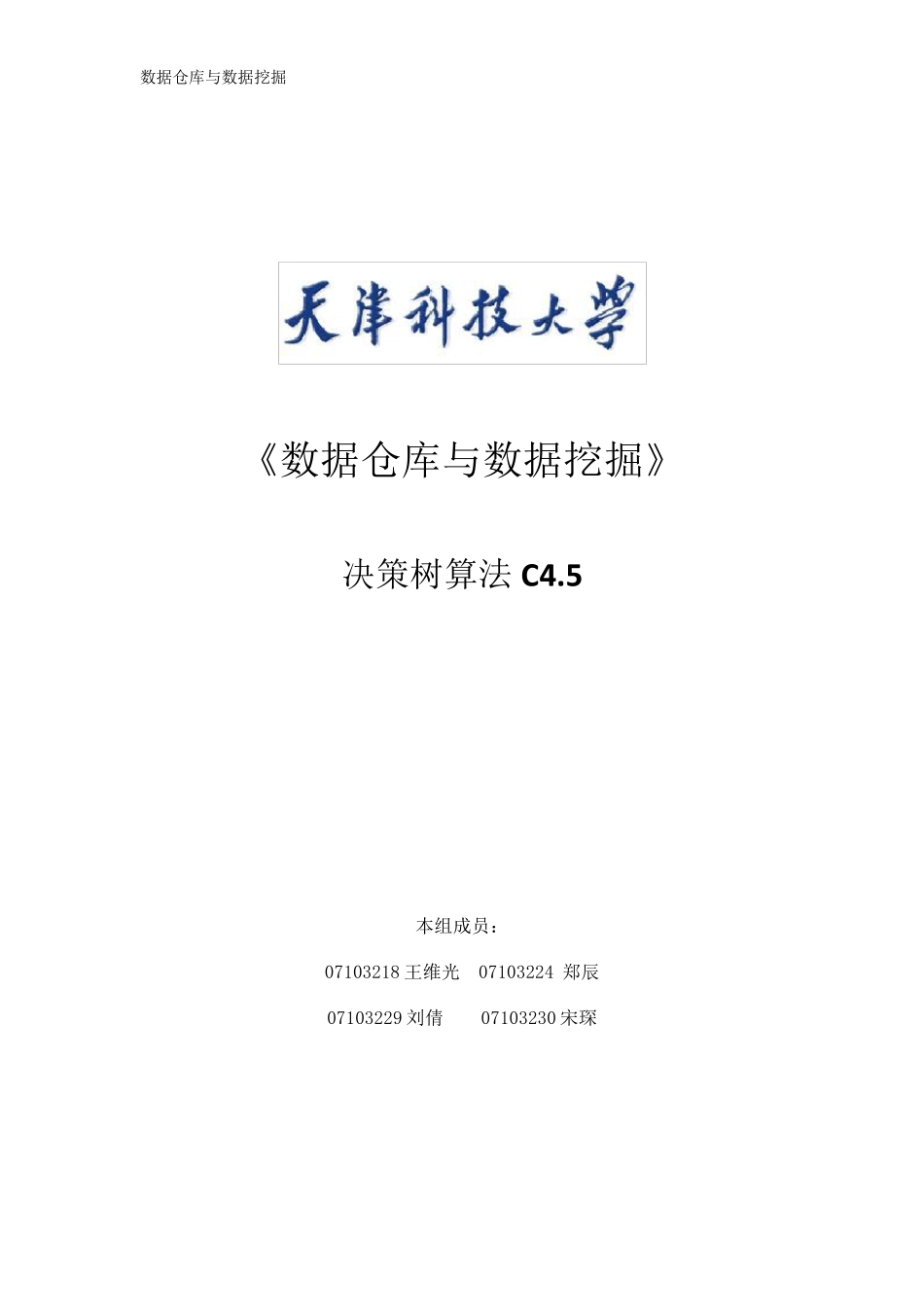 决策树算法C4.5_第1页