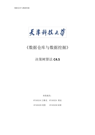 决策树算法C4.5