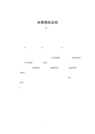 决策模拟总结