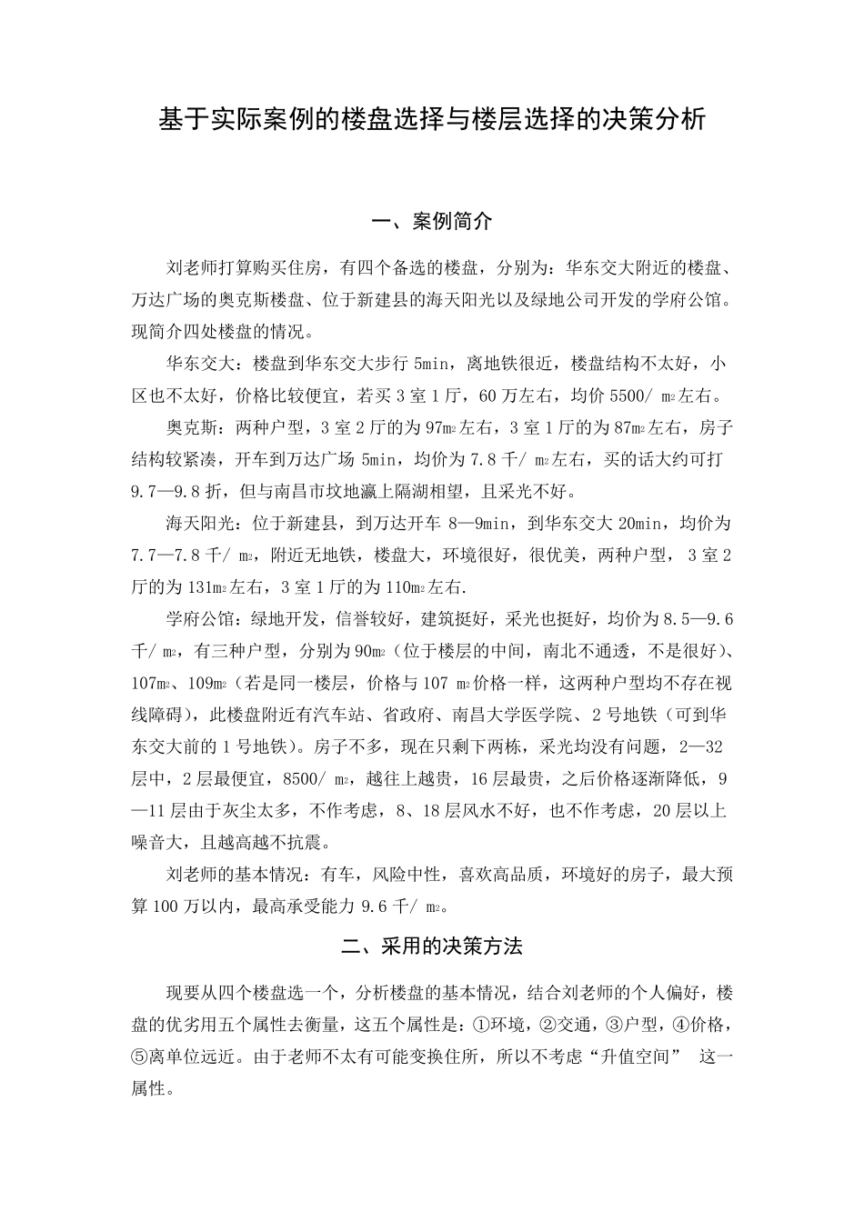 决策理论与方法实际案例解析_第1页