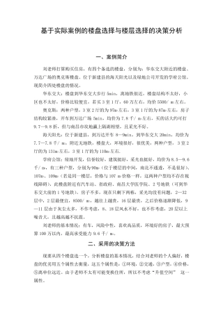 决策理论与方法实际案例解析