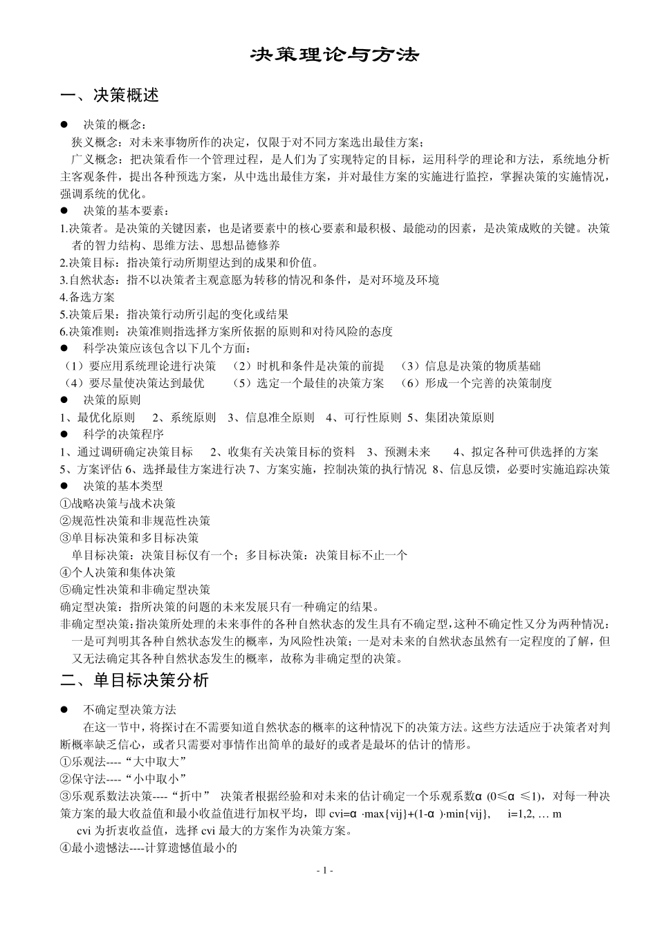 决策理论与方法复习要点总结_第1页