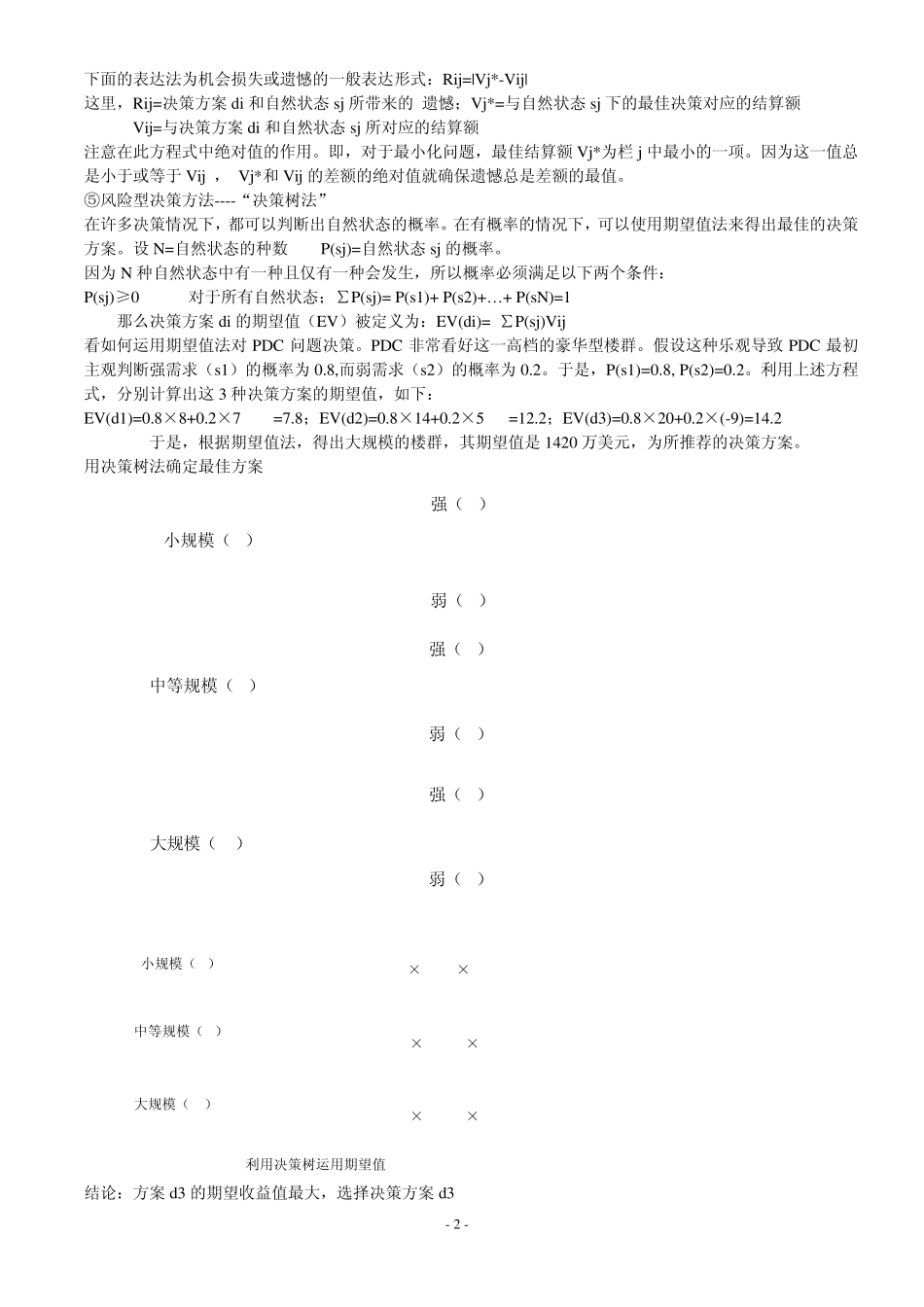 决策理论与方法复习要点总结_第2页