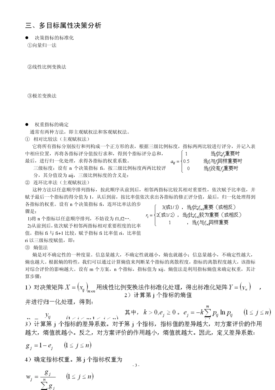 决策理论与方法复习要点总结_第3页