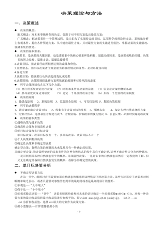 决策理论与方法复习要点总结