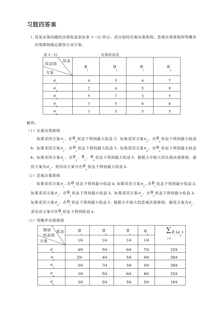 决策理论习题四答案_第1页