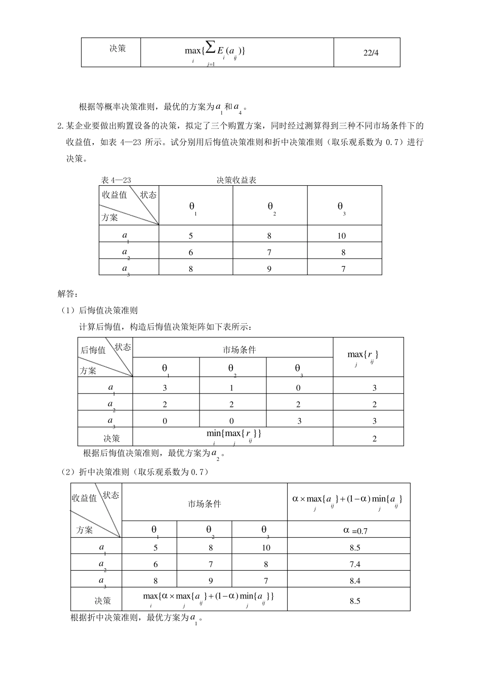 决策理论习题四答案_第2页