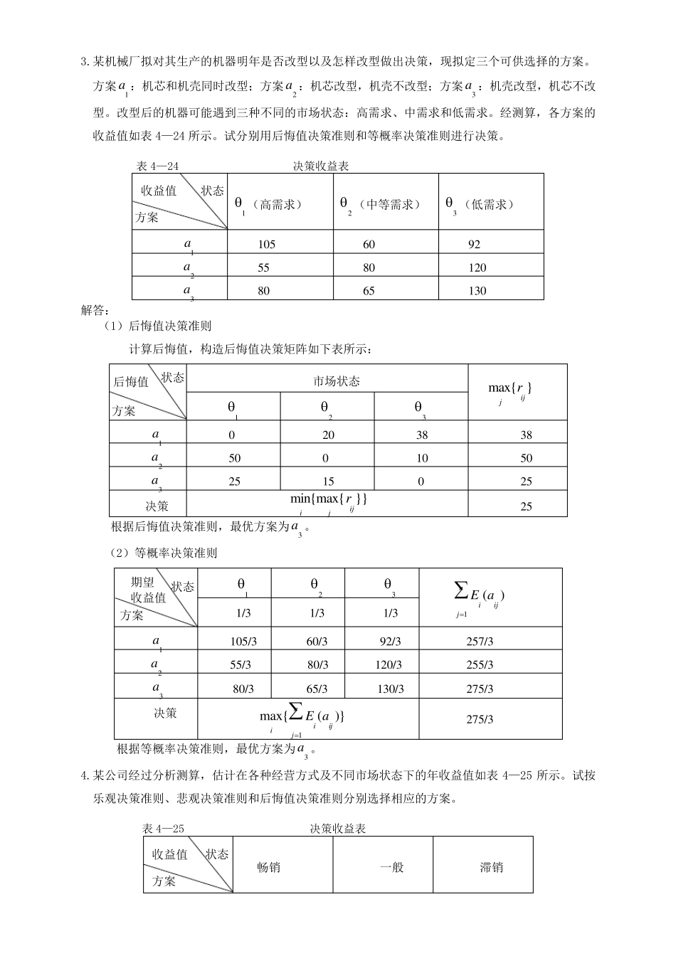 决策理论习题四答案_第3页