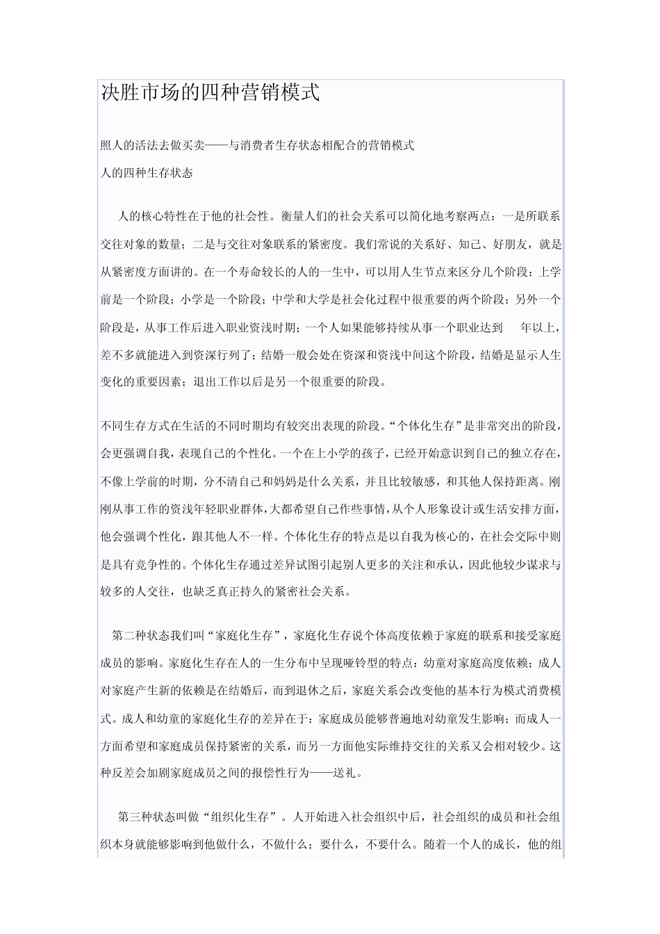 决胜市场的四种营销模式_第1页