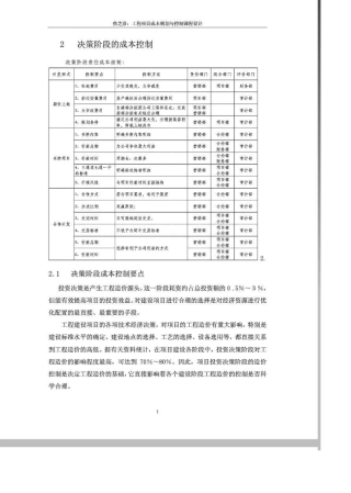 决策阶段的成本控制