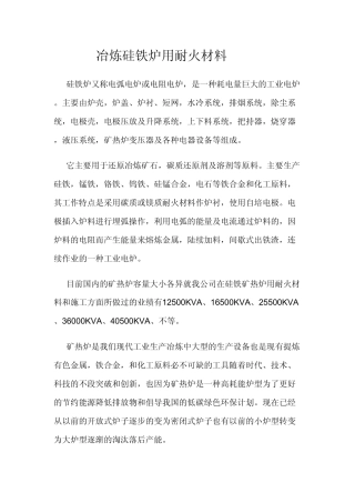 冶炼硅铁炉用耐火材料