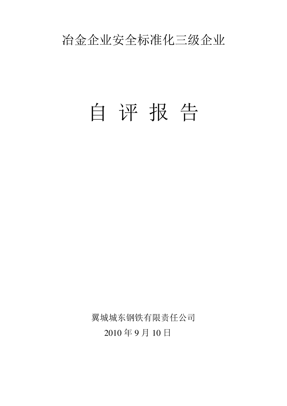 冶金企业安全标准化自评报告_第1页