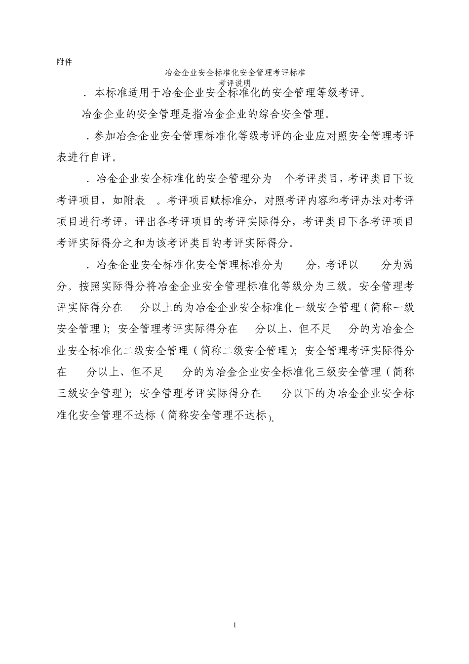 冶金企业安全标准化规范_第1页